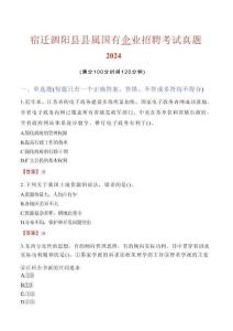 宿遷泗陽(yáng)縣縣屬?lài)?guó)有企業(yè)招聘考試真題2024