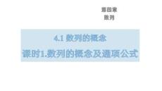 25-26學(xué)年數(shù)學(xué)(人教A版)選擇性必修第二冊課件：4.1 數(shù)列的概念及通項(xiàng)公式