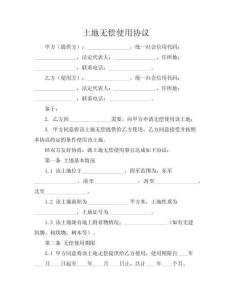 土地无偿使用协议