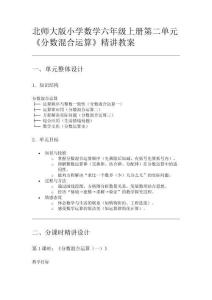 北師大版小學數學六年級上冊第二單元《分數混合運算》精講教案