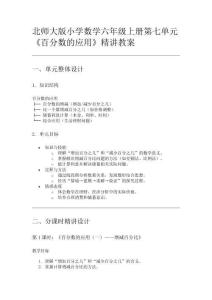 北師大版小學數學六年級上冊第七單元《百分數的應用》精講教案
