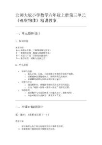 北師大版小學(xué)數(shù)學(xué)六年級上冊第三單元《觀察物體》精講教案
