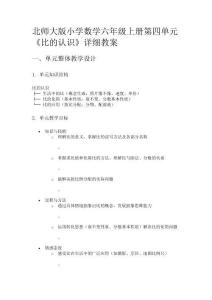 北師大版小學數學六年級上冊第四單元《比的認識》詳細教案