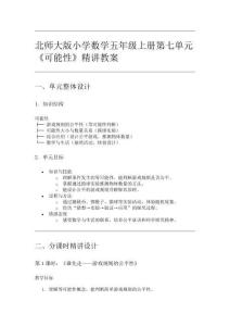 北師大版小學數學五年級上冊第七單元《可能性》精講教案