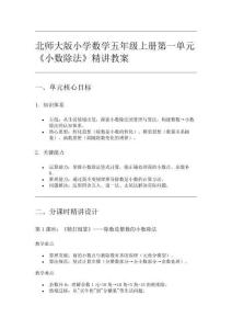 北師大版小學數學五年級上冊第一單元《小數除法》精講教案