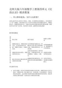 北師大版六年級數(shù)學(xué)上冊第四單元《比的認識》精講教案