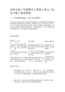 北師大版三年級數學上冊第八單元《認識小數》精講教案