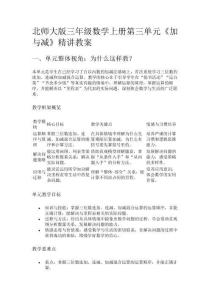 北師大版三年級數(shù)學(xué)上冊第三單元《加與減》精講教案
