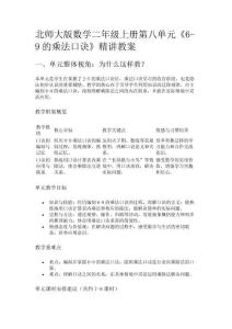 北師大版數學二年級上冊第八單元《6-9的乘法口訣》精講教案