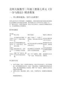 北師大版數(shù)學(xué)二年級(jí)上冊(cè)第七單元《分一分與除法》精講教案