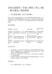 北師大版數(shù)學(xué)二年級(jí)上冊(cè)第三單元《數(shù)一數(shù)與乘法》精講教案