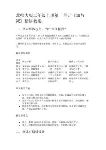 北師大版數(shù)學(xué)二年級上冊第一單元《加與減》精講教案