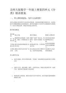北師大版數(shù)學(xué)一年級上冊第四單元《分類》精講教案