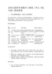 北師大版四年級數(shù)學上冊第二單元《線與角》精講教案