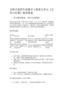 北師大版四年級數學上冊第五單元《方向與位置》精講教案