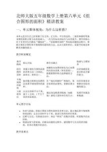 北師大版五年級數學上冊第六單元《組合圖形的面積》精講教案