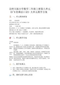 北師大版小學數學二年級上冊第八單元《6~9的乘法口訣》大單元教學方案
