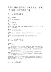 北師大版小學數學一年級上冊第二單元《比較》大單元教學方案