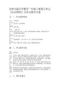 北師大版小學(xué)數(shù)學(xué)一年級上冊第六單元《認識圖形》大單元教學(xué)方案