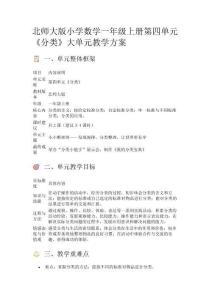 北師大版小學數學一年級上冊第四單元《分類》大單元教學方案