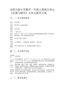 北師大版小學數學一年級上冊第五單元《位置與順序》大單元教學方案