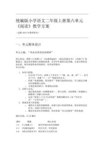 統(tǒng)編版小學(xué)語文二年級(jí)上冊(cè)第六單元教學(xué)方案