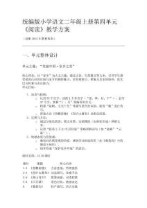 統(tǒng)編版小學(xué)語文二年級(jí)上冊(cè)第四單元教學(xué)方案