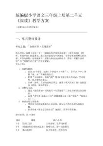 統(tǒng)編版小學(xué)語文三年級(jí)上冊(cè)第二單元教學(xué)方案