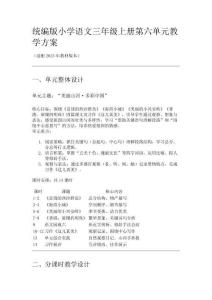 統(tǒng)編版小學(xué)語文三年級上冊第六單元教學(xué)方案