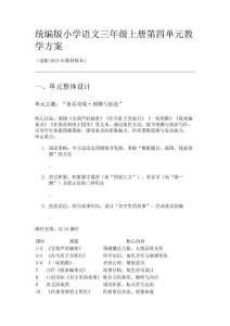 統編版小學語文三年級上冊第四單元教學方案