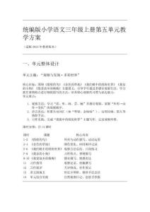 統編版小學語文三年級上冊第五單元教學方案