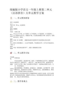 統編版小學語文一年級上冊第二單元（漢語拼音）大單元教學方案
