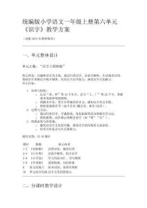 統(tǒng)編版小學語文一年級上冊第六單元《識字》教學方案