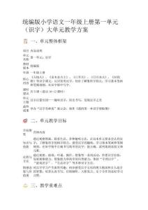 統(tǒng)編版小學語文一年級上冊第一單元（識字）大單元教學方案