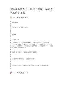 統編版小學語文一年級上冊第一單元大單元教學方案