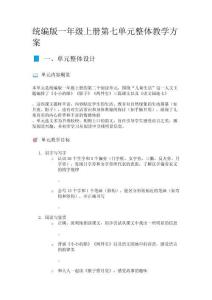 統編版一年級上冊第七單元整體教學方案