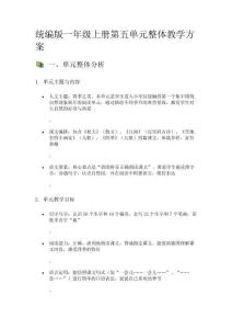 統編版一年級上冊第五單元整體教學方案