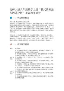 北師大版八年級數(shù)學(xué)上冊“整式的乘法與因式分解”單元教案設(shè)計