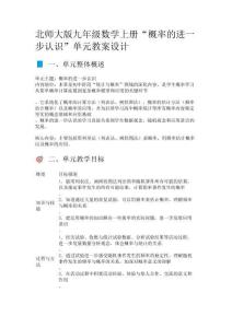 北師大版九年級(jí)數(shù)學(xué)上冊(cè)“概率的進(jìn)一步認(rèn)識(shí)”單元教案設(shè)計(jì)