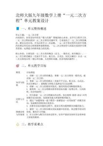 北師大版九年級(jí)數(shù)學(xué)上冊(cè)“一元二次方程”單元教案設(shè)計(jì)
