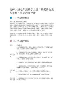 北師大版七年級(jí)數(shù)學(xué)上冊(cè)“數(shù)據(jù)的收集與整理”單元教案設(shè)計(jì)