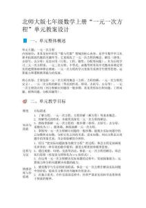北師大版七年級(jí)數(shù)學(xué)上冊(cè)“一元一次方程”單元教案設(shè)計(jì)