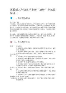 冀教版九年級數學上冊“旋轉”單元教案設計