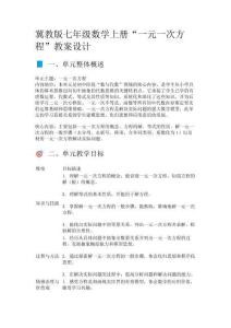 冀教版七年級(jí)數(shù)學(xué)上冊(cè)“一元一次方程”教案設(shè)計(jì)