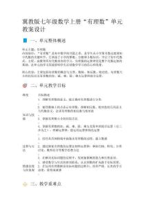 冀教版七年級(jí)數(shù)學(xué)上冊(cè)“有理數(shù)”單元教案設(shè)計(jì)