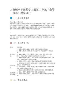 人教版八年級數(shù)學(xué)上冊“全等三角形”教案設(shè)計(jì)