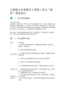 人教版九年級數學上冊“旋轉”教案設計