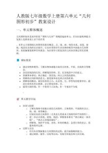 人教版七年級數(shù)學(xué)上冊“幾何圖形初步”教案設(shè)計(jì)