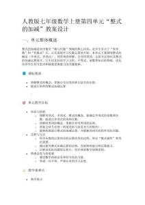 人教版七年級數學上冊“整式的加減”教案設計