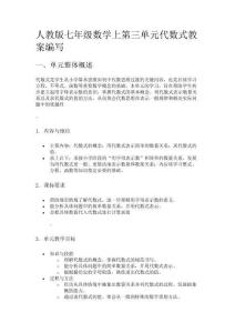人教版七年級數學上冊代數式教案編寫